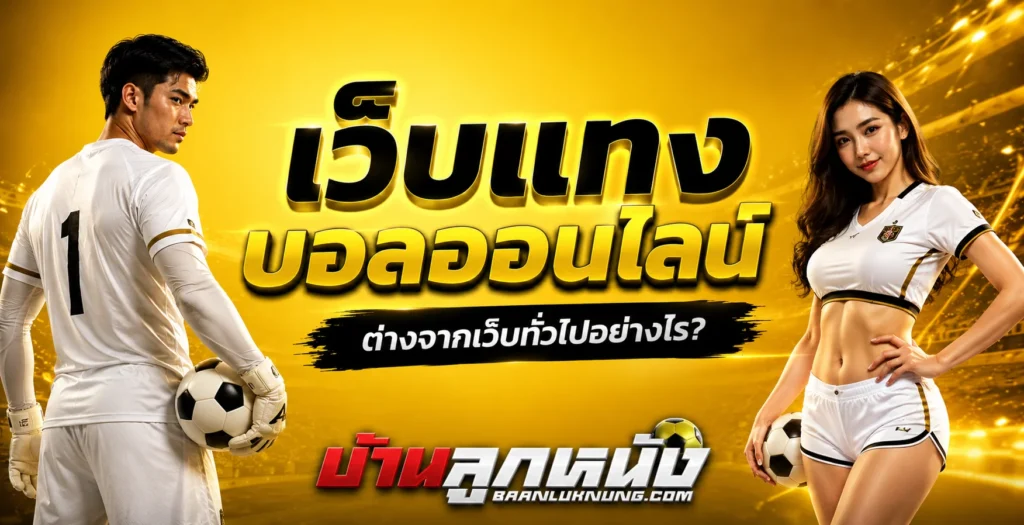 เว็บแทงบอลออนไลน์