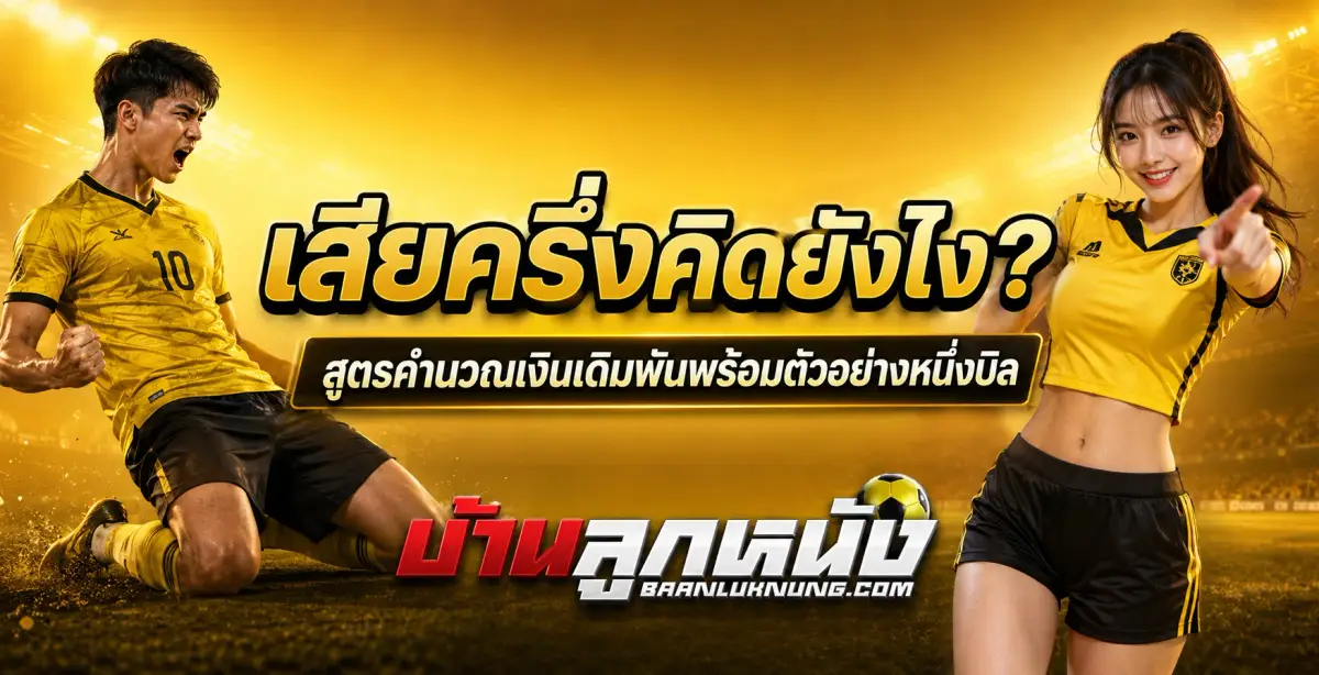เสียครึ่งคิดยังไง
