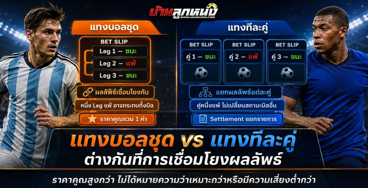 แทงบอล ชุด หรือแทงทีละคู่ต่างกันอย่างไร เปรียบเทียบข้อดี ข้อจำกัด และความเสี่ยง
