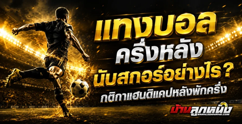 แทงบอลครึ่งหลัง