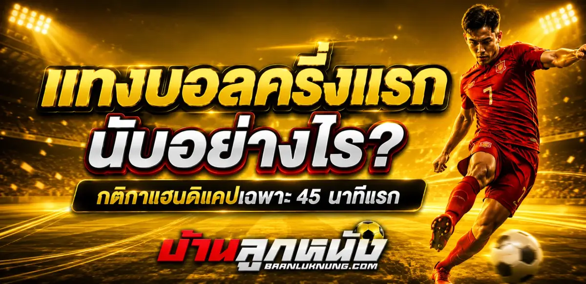 แทงบอลครึ่งแรก