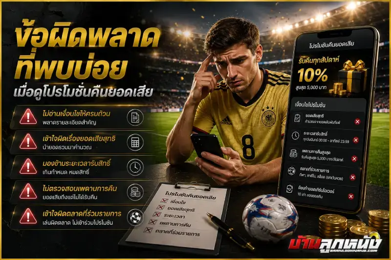 แทงบอลคืนยอดเสีย