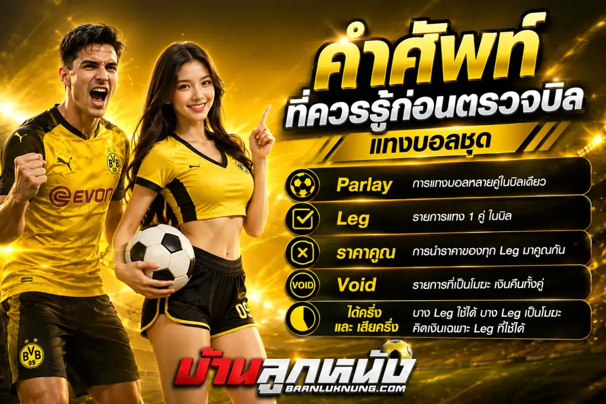 แทงบอลชุด