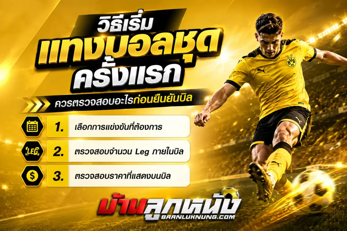 แทงบอลชุด