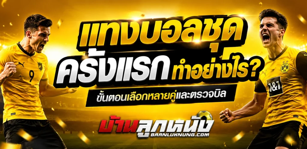 แทงบอลชุด