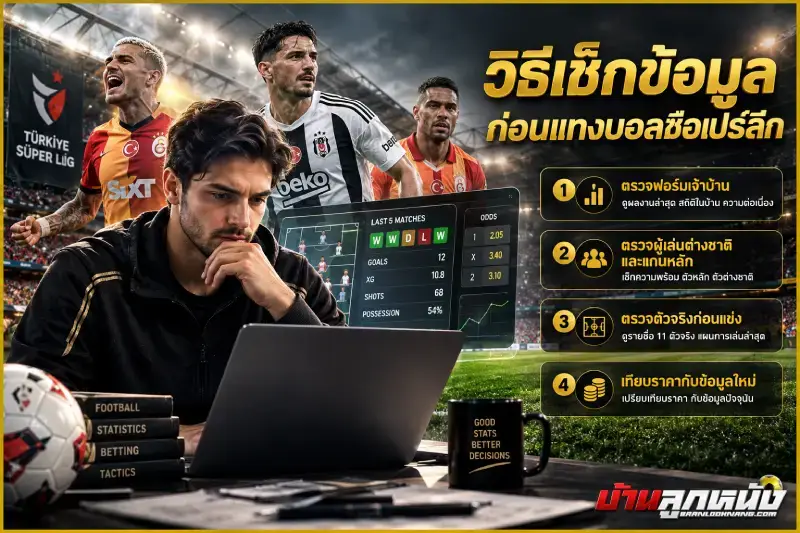 แทงบอลซือเปร์ลีก