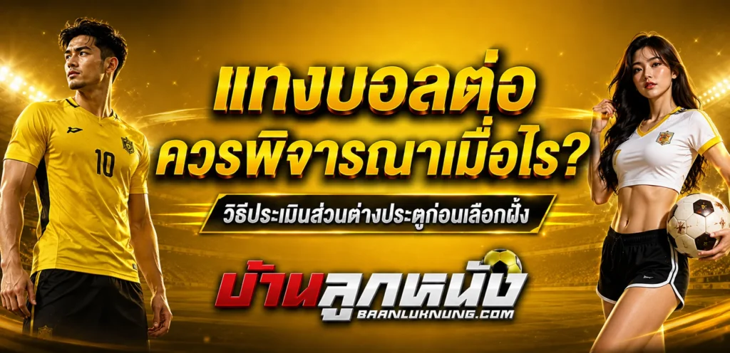 แทงบอลต่อ