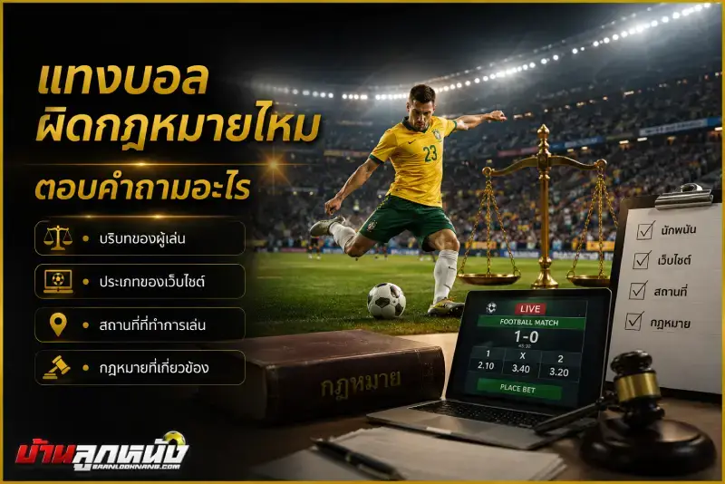 แทงบอลผิดกฎหมายไหม