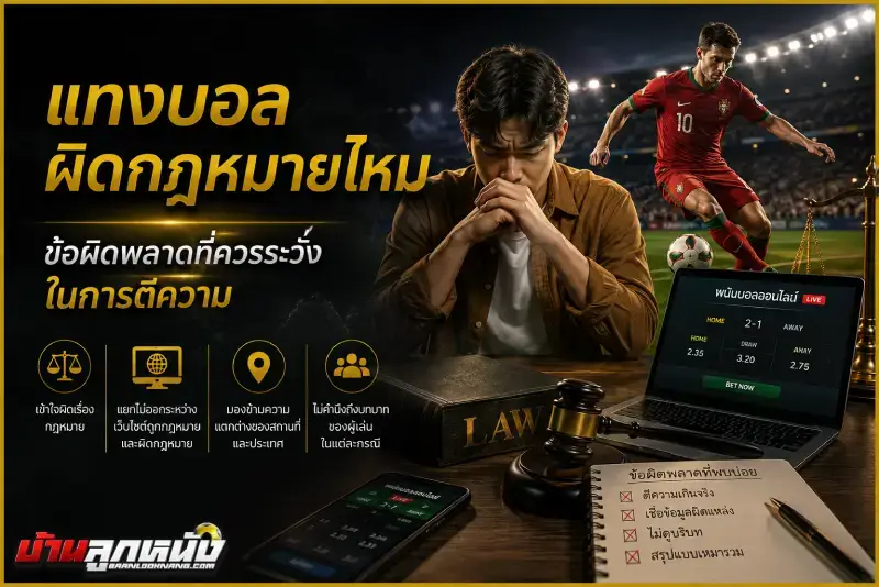 แทงบอลผิดกฎหมายไหม