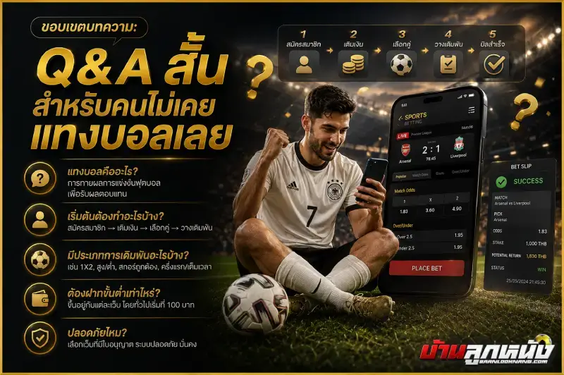 แทงบอลยังไง