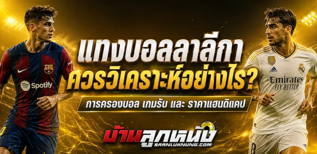 แทงบอลลาลีกา