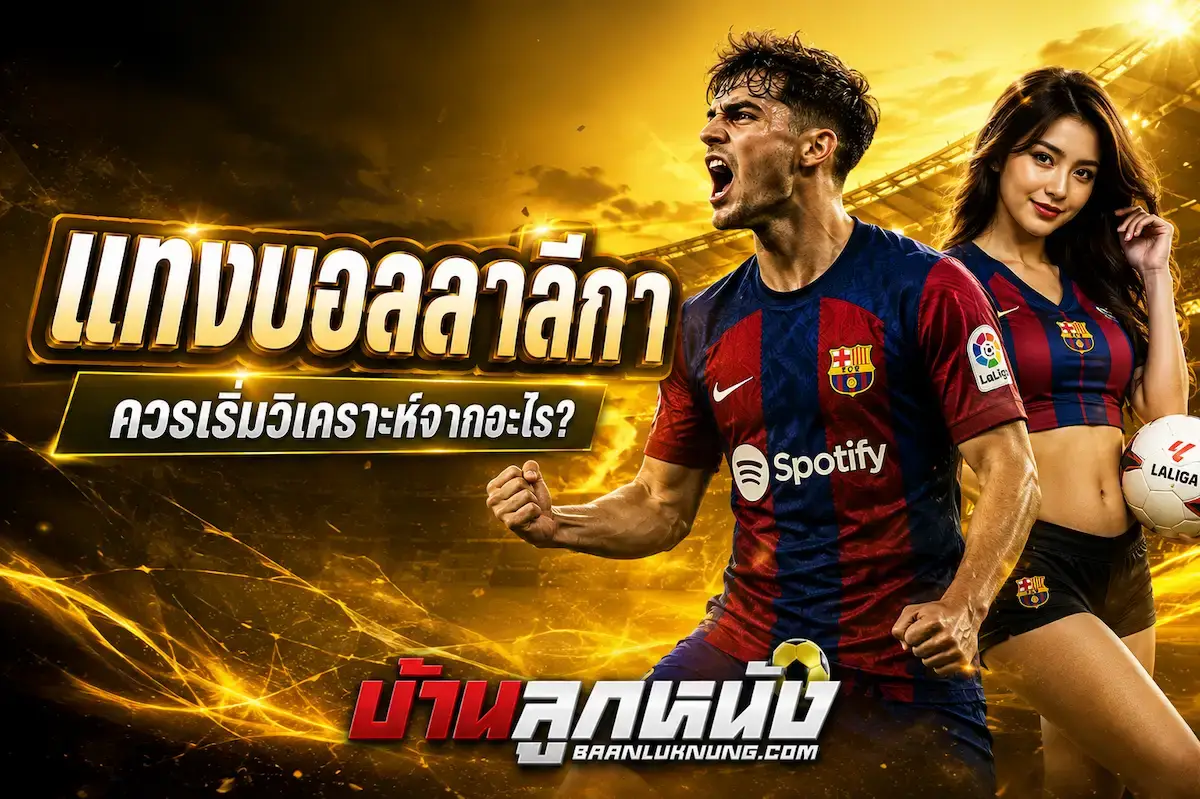 แทงบอลลาลีกา