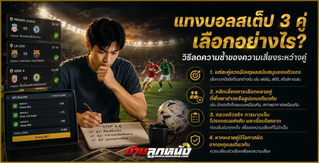 แทงบอลสเต็ป 3 คู่