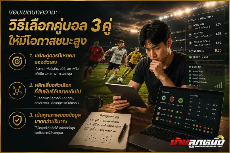 แทงบอลสเต็ป 3 คู่