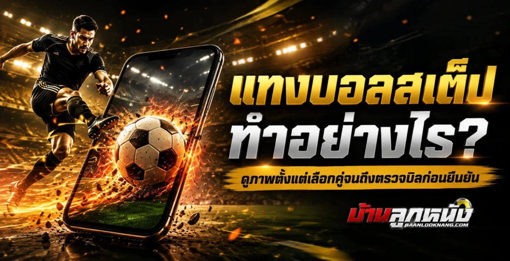 แทงบอล สเต็ป
