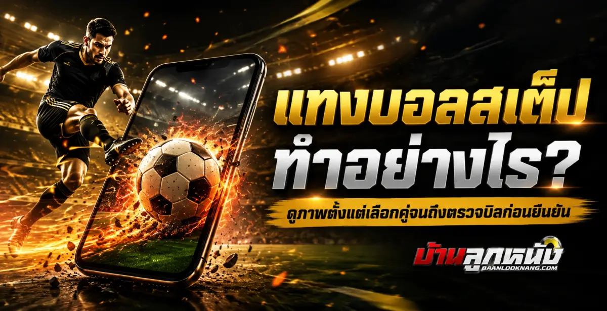 แทงบอล สเต็ป