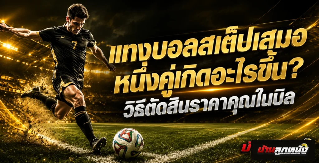 แทงบอลสเต็ป เสมอ
