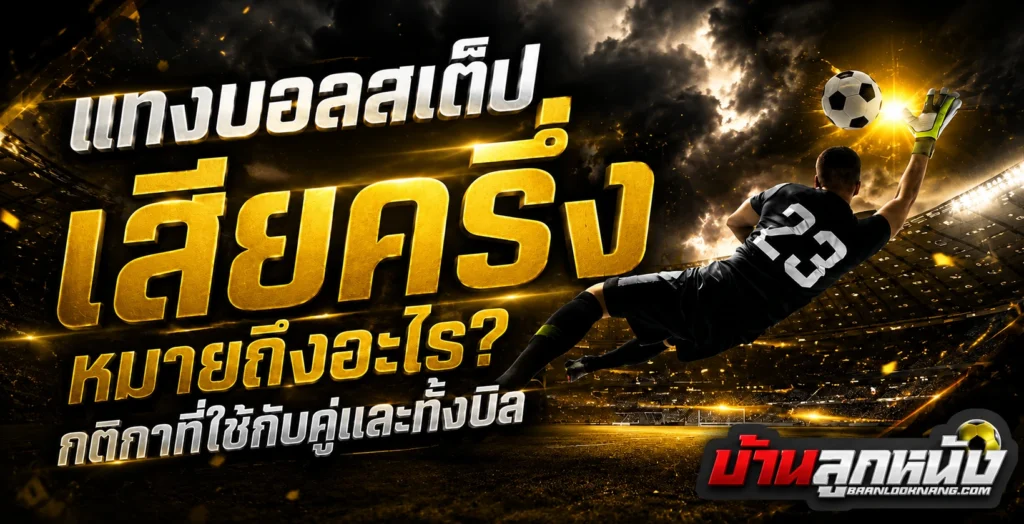 แทงบอลสเต็ป เสียครึ่ง