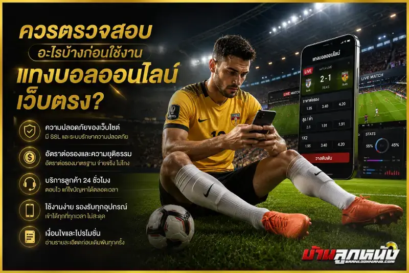 แทงบอลออนไลน์เว็บตรง