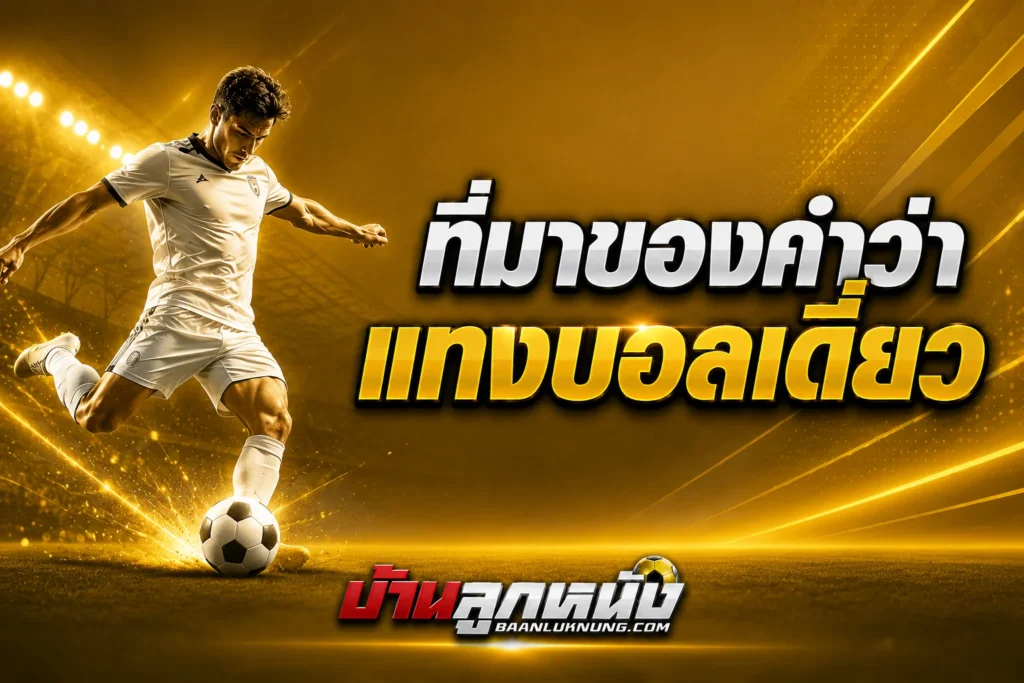 แทงบอลเดี่ยว
