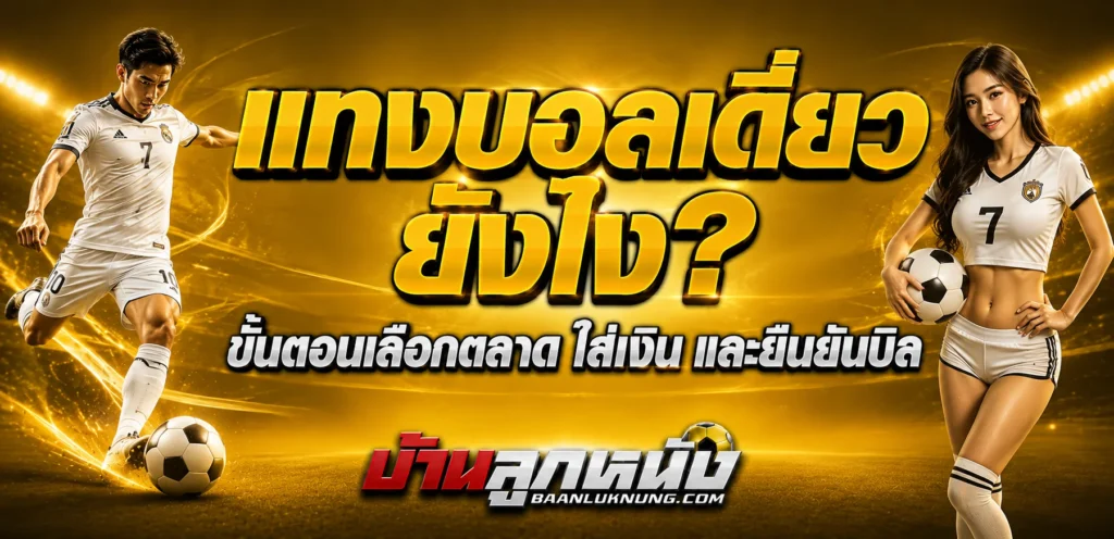 แทงบอลเดี่ยว ยังไง