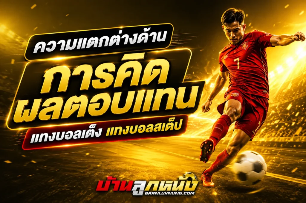 แทงบอลเต็ง แทงบอลสเต็ป