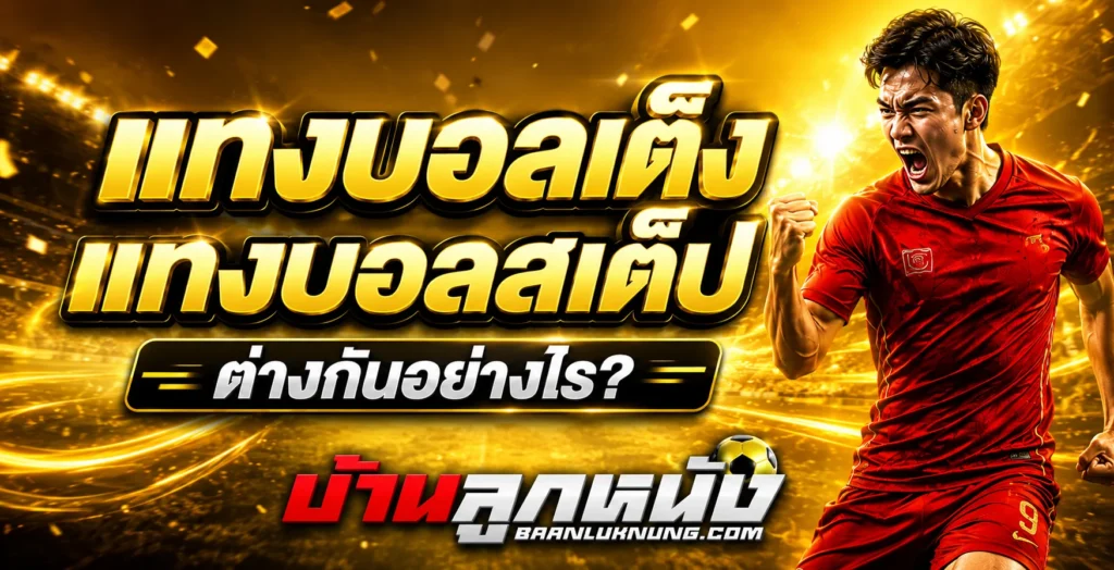 แทงบอลเต็ง แทงบอลสเต็ป