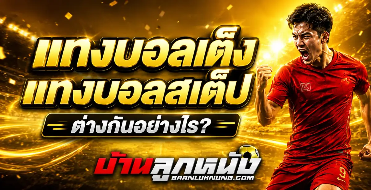แทงบอลเต็ง แทงบอลสเต็ป