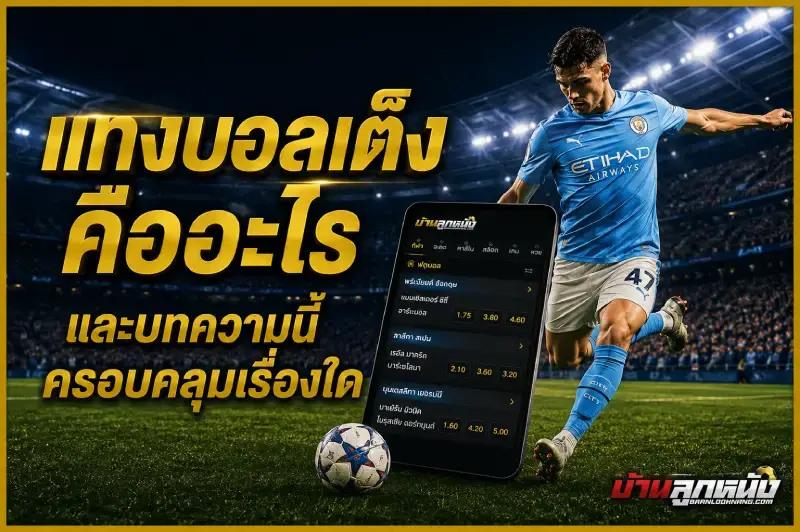 แทงบอลเต็ง