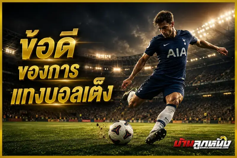 แทงบอลเต็ง