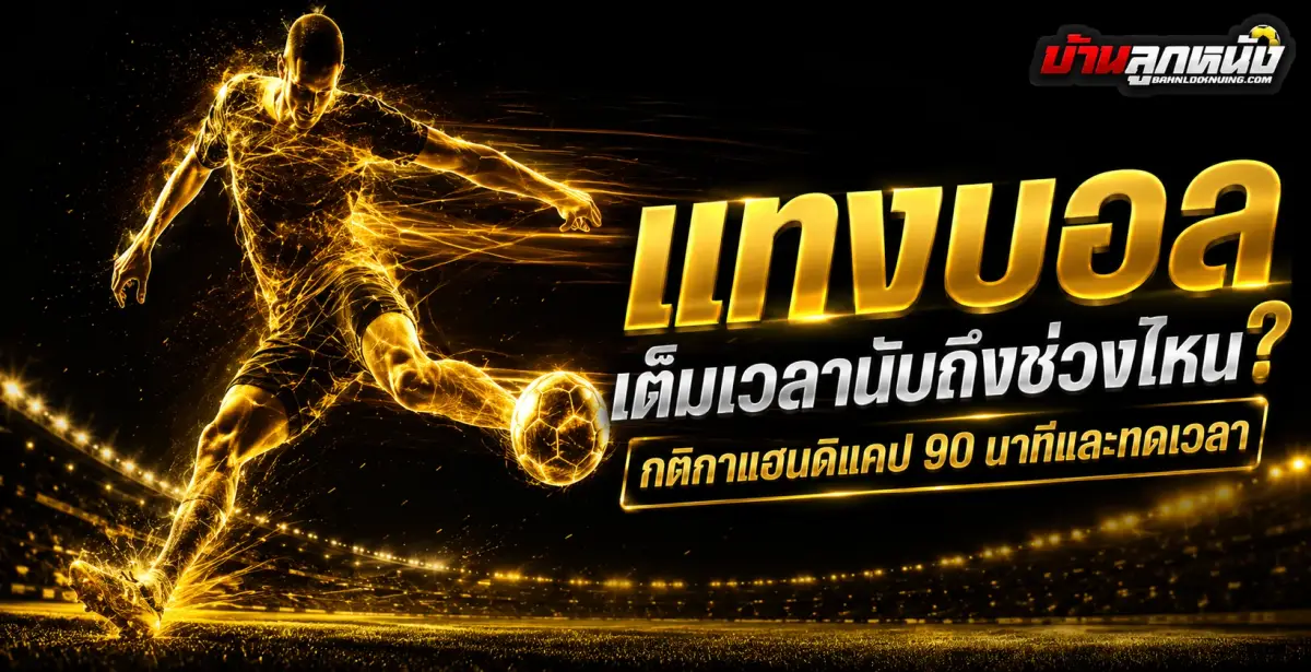 แทงบอลเต็มเวลา