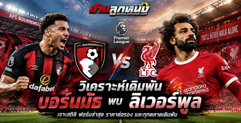 เชอร์รีส์ชนหงส์