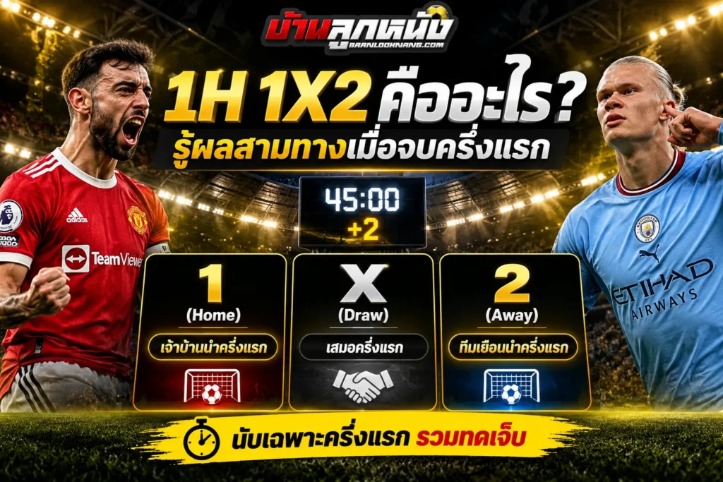1h 1x2 คือ