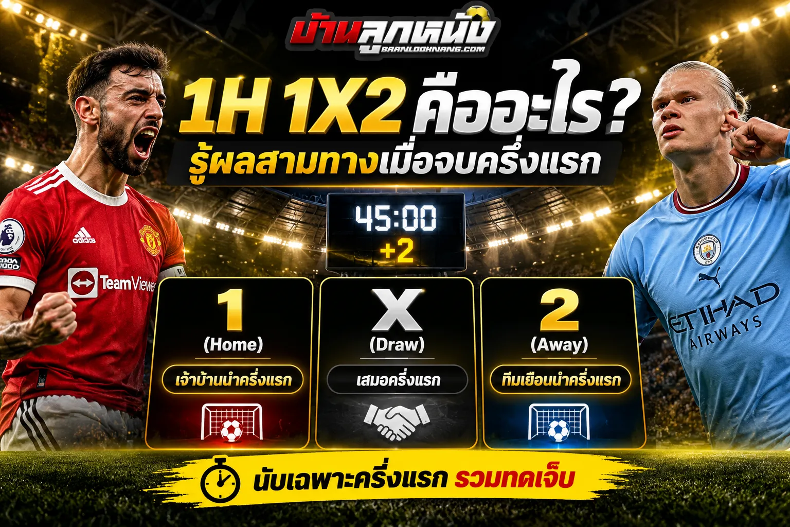 1h 1x2 คือ