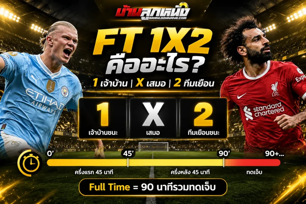 ft 1x2 คือ