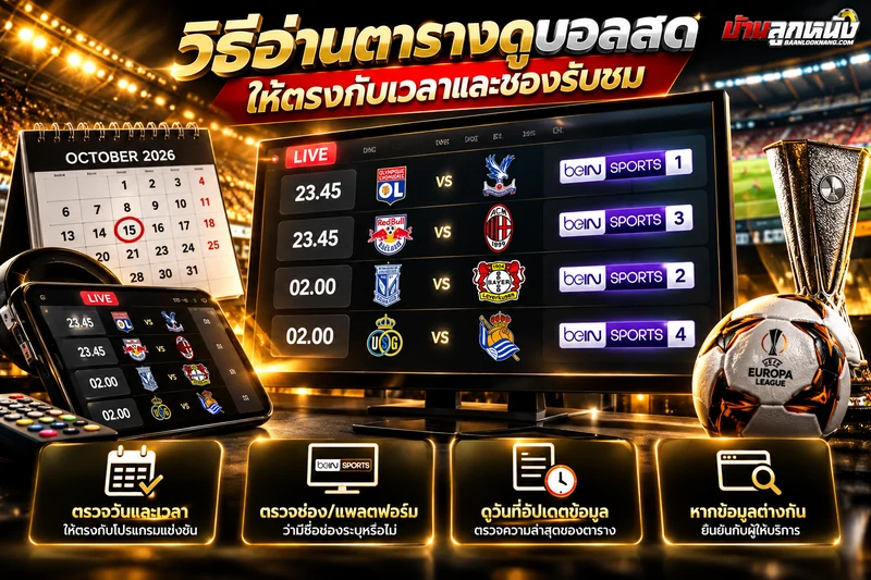 ดูบอลสด