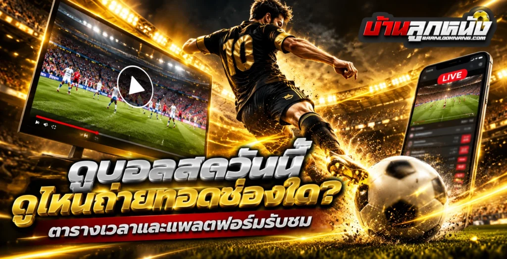ดูบอลสด