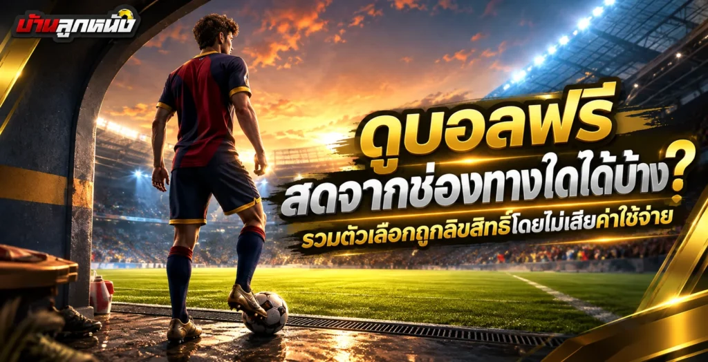 ดูบอลฟรี สด