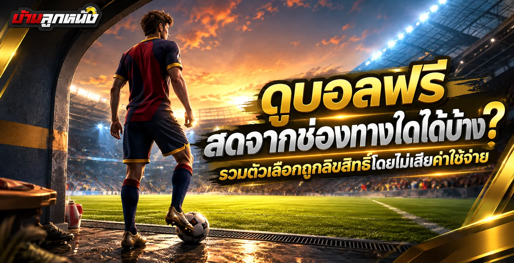 ดูบอลฟรี สด