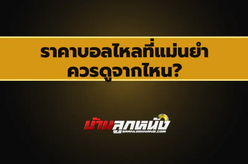 ราคาบอลไหล ที่ แม่นยำ