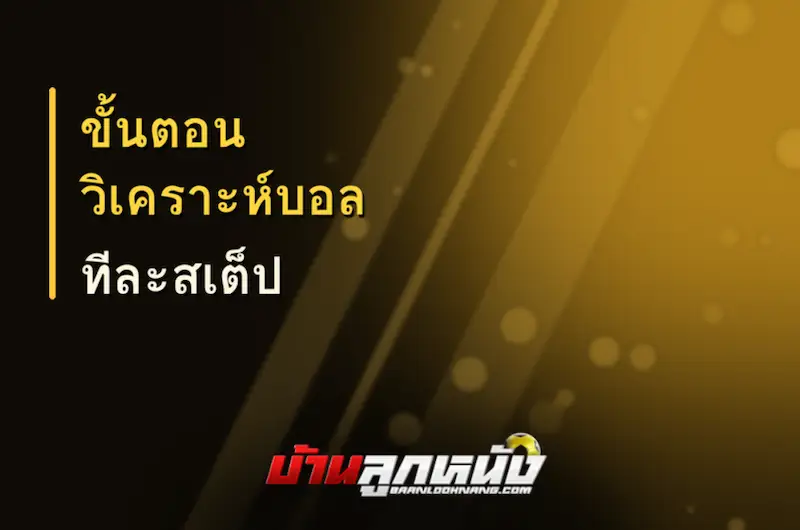วิธีวิเคราะห์บอล