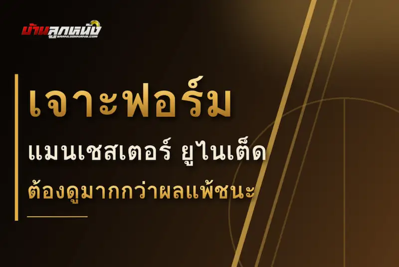 แทงบอลแมนยู