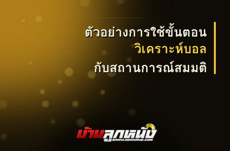 วิธีวิเคราะห์บอล
