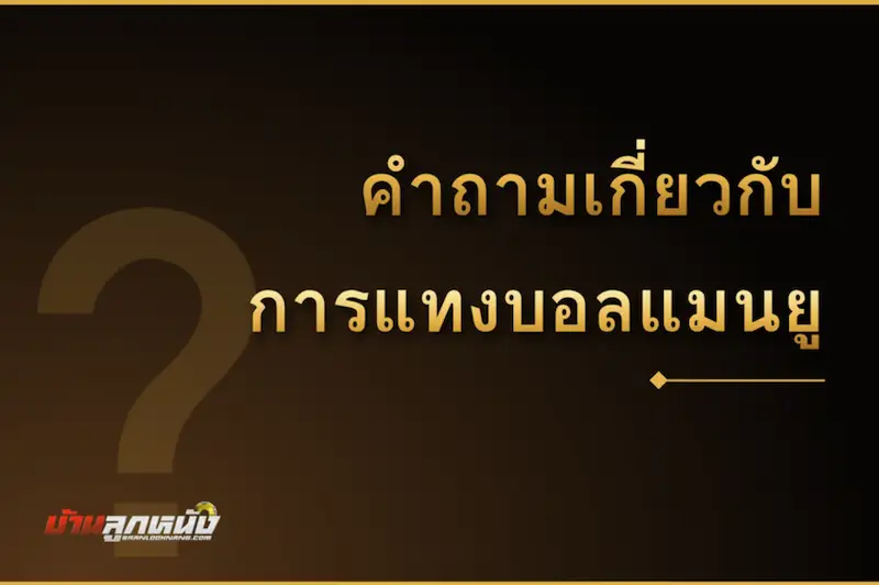 แทงบอลแมนยู