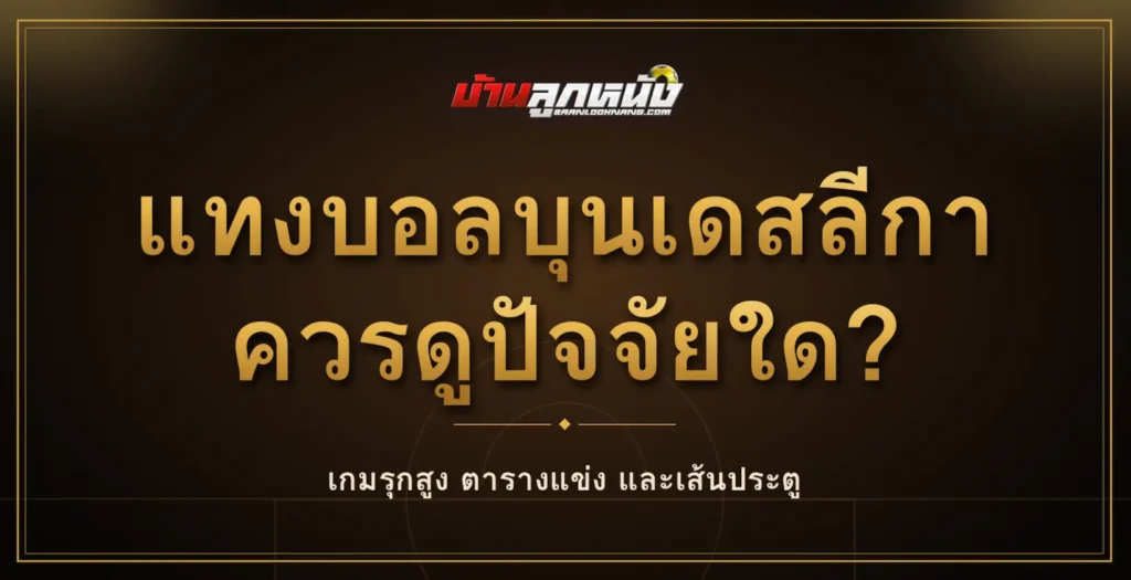 แทงบอลบุนเดสลีกา