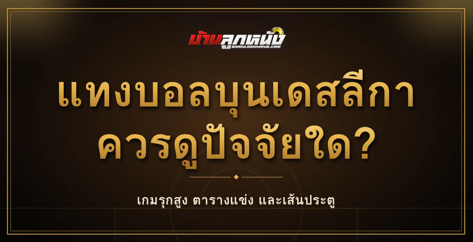 แทงบอลบุนเดสลีกา