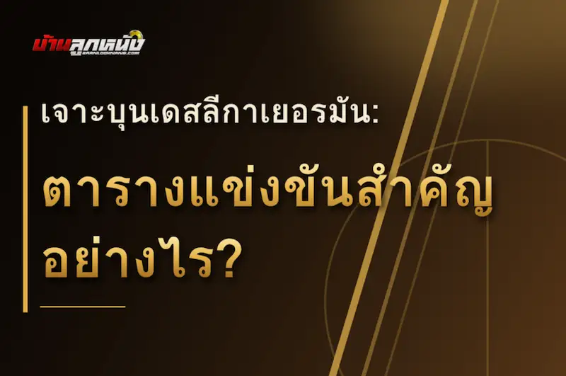 แทงบอลบุนเดสลีกา