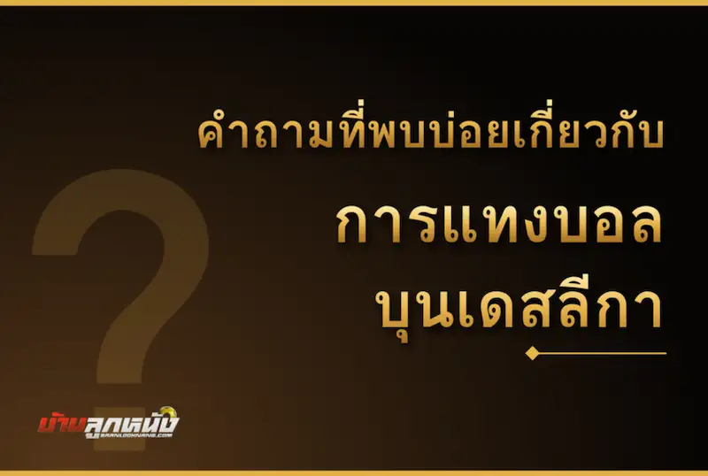 แทงบอลบุนเดสลีกา