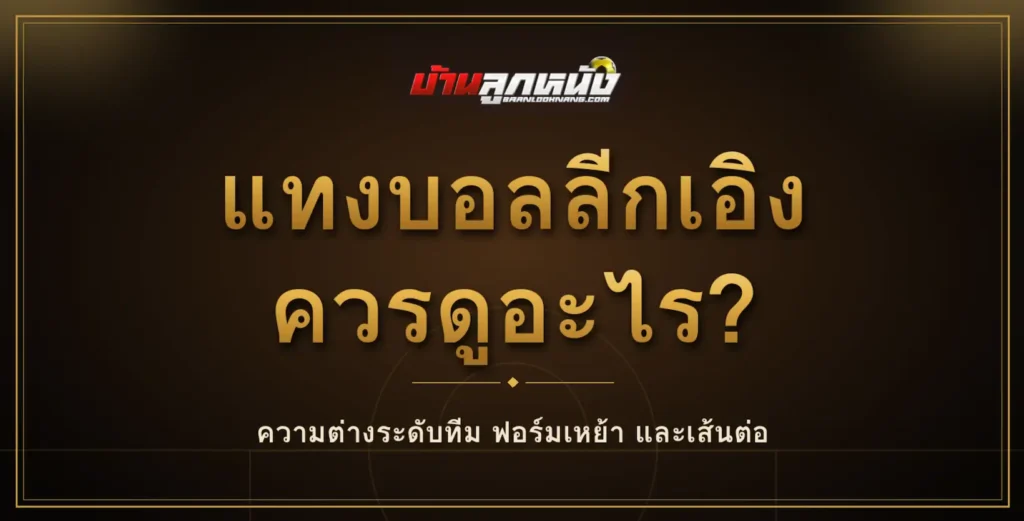 แทงบอลลีกเอิง