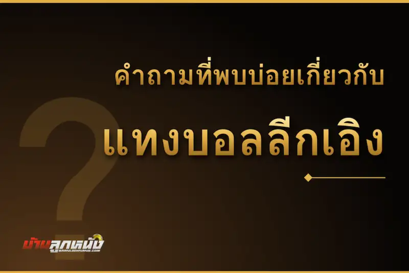 แทงบอลลีกเอิง